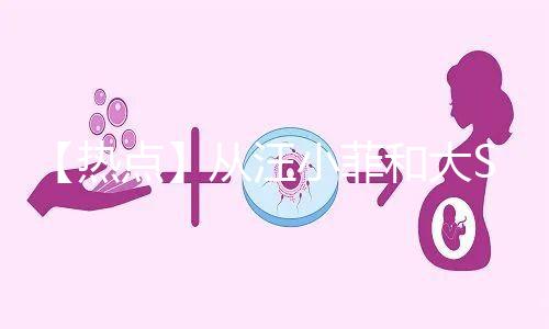 【熱點】從汪小菲和大S離婚鬧劇，談成年人「生育觀」