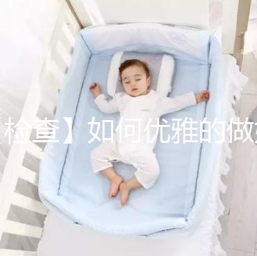 【檢查】如何優雅的做婦科檢查？