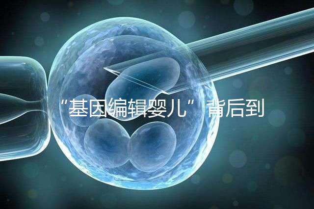 “基因編輯嬰兒”背后到底用了什么術(shù)？