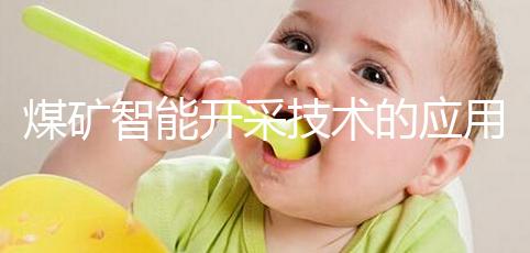 煤礦智能開采技術的應用（煤礦智能開采技術的應用領域）