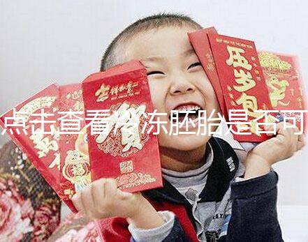 點擊查看冷凍胚胎是否可以成為雙胞胎，幸運的雙胞胎也不是不可能的