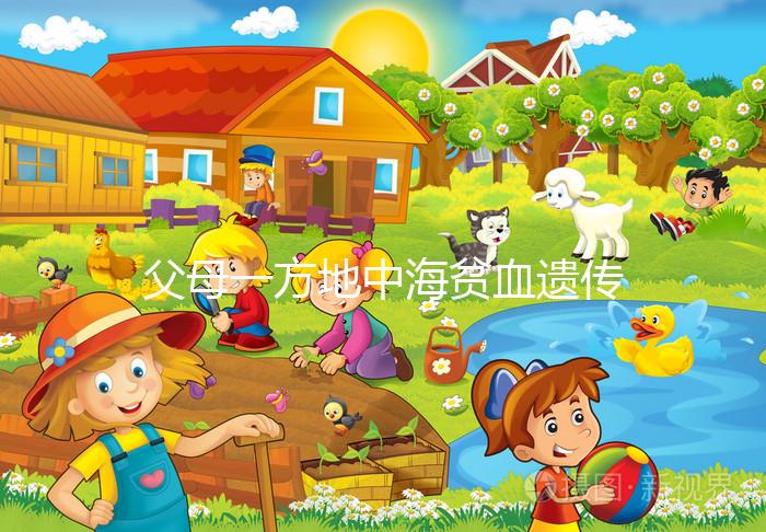 父母一方地中海貧血遺傳幾率有多大?地貧遺傳規(guī)律看這里