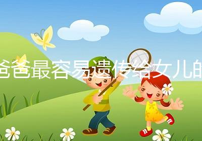 爸爸最容易遺傳給女兒的特點:心不如行動！