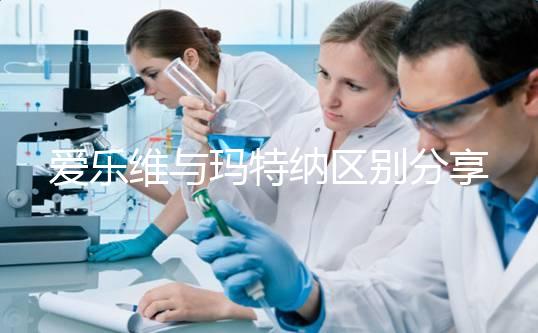 愛(ài)樂(lè)維與瑪特納區(qū)別分享，孕期選誰(shuí)好看這3點(diǎn)