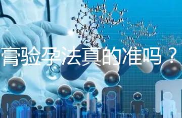 牙膏驗(yàn)孕法真的準(zhǔn)嗎？看看“過(guò)來(lái)人”怎么說(shuō)