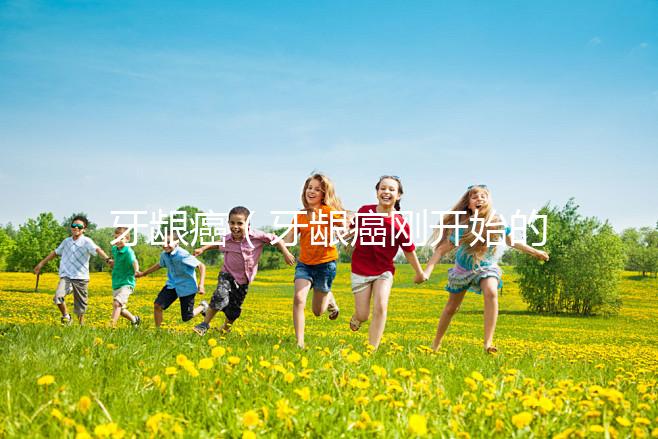 牙齦癌（牙齦癌剛開始的圖片）