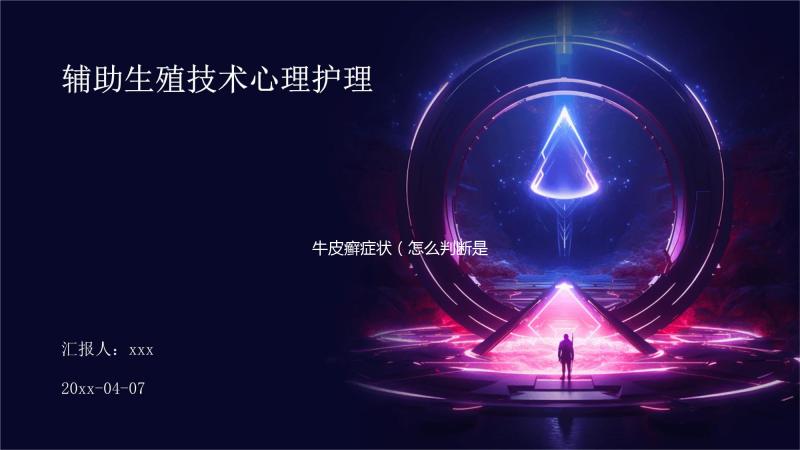 牛皮癬癥狀（怎么判斷是不是牛皮癬）