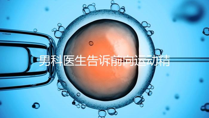 男科醫生告訴前向運動精子20%是否嚴重，能否治愈戳