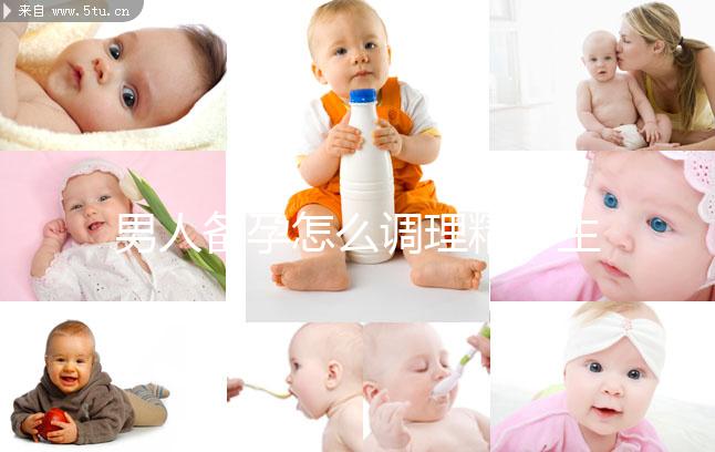 男人備孕怎么調理精子生兒子？飲食著手要吃5類食物