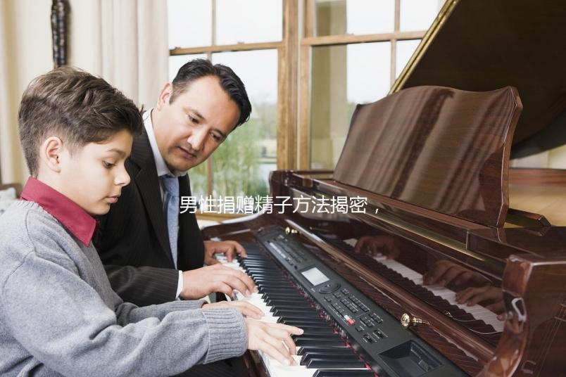 男性捐贈精子方法揭密，滿足這些5大條件立即安排