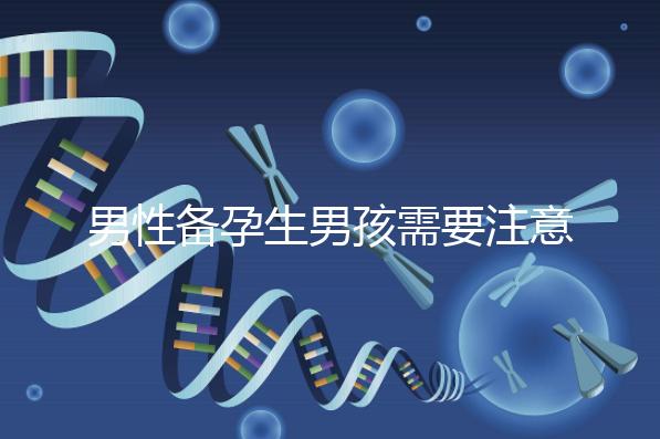 男性備孕生男孩需要注意什么要早知，打球有沒有影響速覽