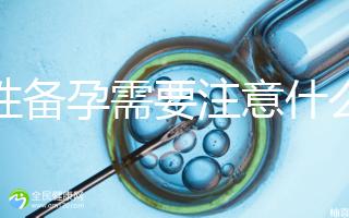 男性備孕需要注意什么？