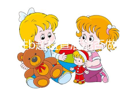 男性b超檢查后能否做試管看情況，其對助孕影響小也別忽略