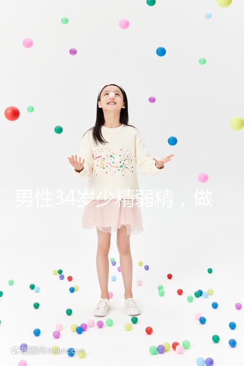 男性34歲少精弱精，做人工授精的成功率高不高?