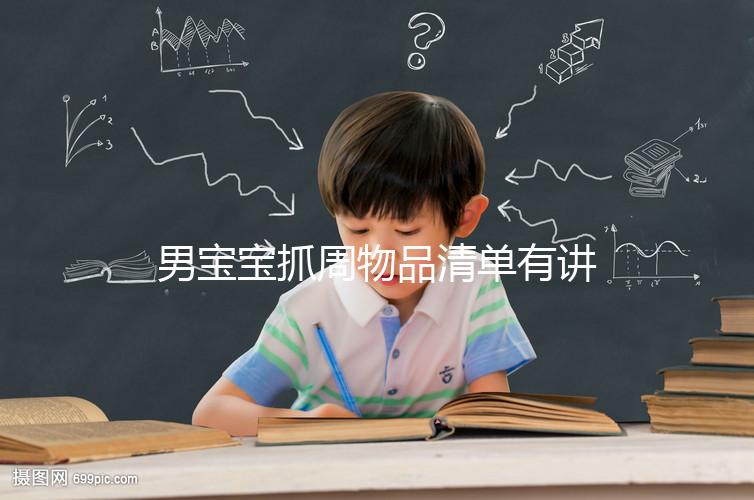 男寶寶抓周物品清單有講究，準(zhǔn)備這12件其寓意就足夠