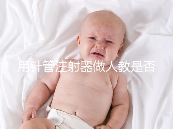 用針管注射器做人教是否可以懷孕分析，小心細菌來到門口