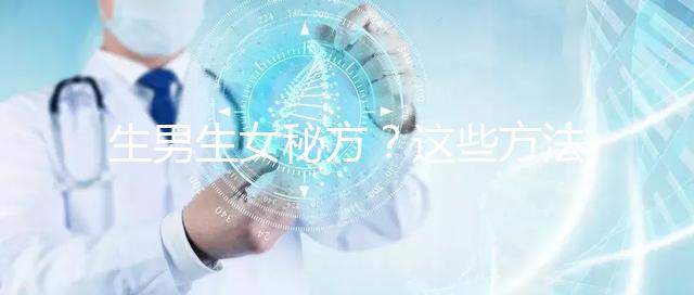 生男生女秘方？這些方法我找人試過了，結果是...