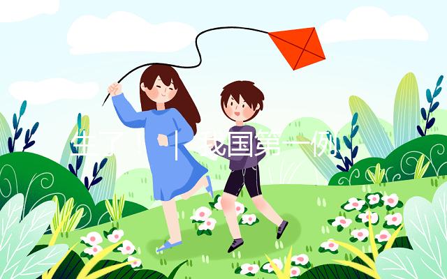 生了！ ｜ 我國第一例試管嬰兒當媽了