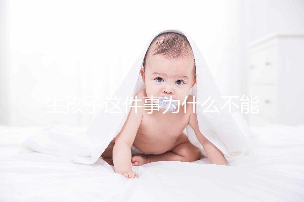 生孩子這件事為什么不能拖？拖成“高齡產婦”想生都難