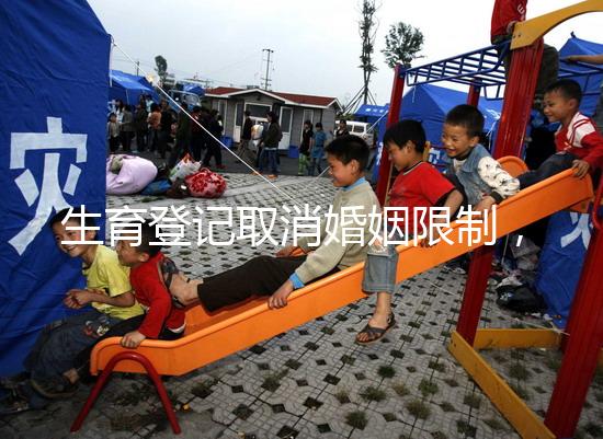 生育登記取消婚姻限制，試管還需要結(jié)婚證嗎？