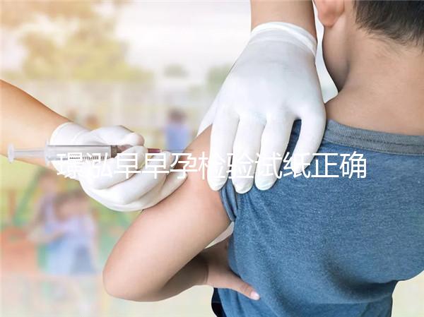 璟泓早早孕檢驗試紙正確使用方法來咯！準不準一次講透