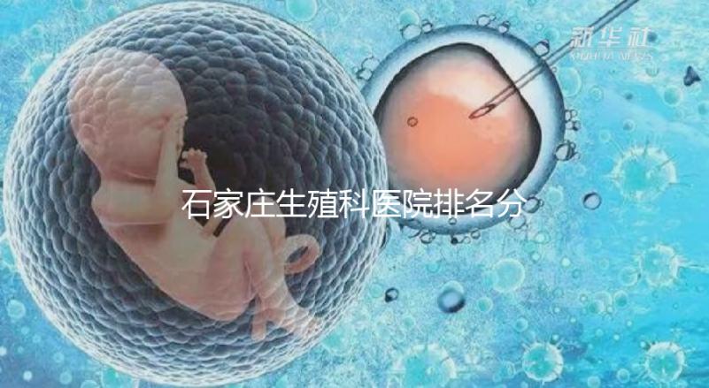 石家莊生殖科醫院排名分享，2024年橋東區哪個最好？