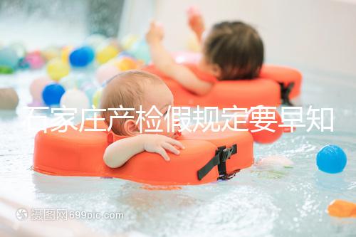 石家莊產檢假規定要早知道，2024年長安孕媽的假期真的很多