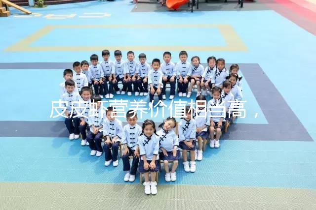 皮皮蝦營養價值相當高，別信孕婦吃了會流產的謠言！