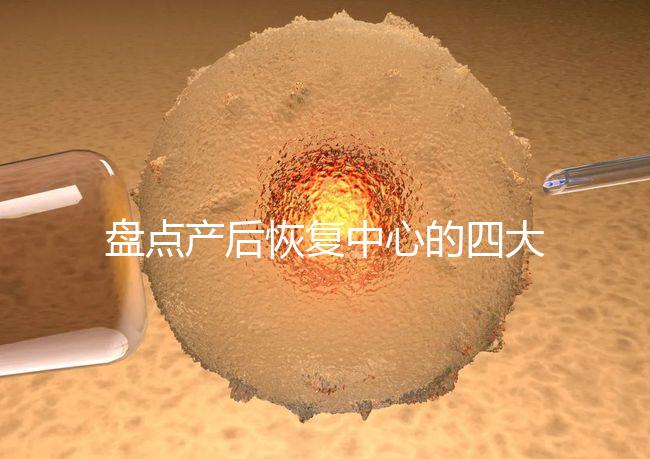 盤點產(chǎn)后恢復(fù)中心的四大騙局,多數(shù)不靠譜還白白浪費錢