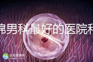 盤(pán)錦男科最好的醫(yī)院和地址匯總，有男言之隱的快速觀(guān)察