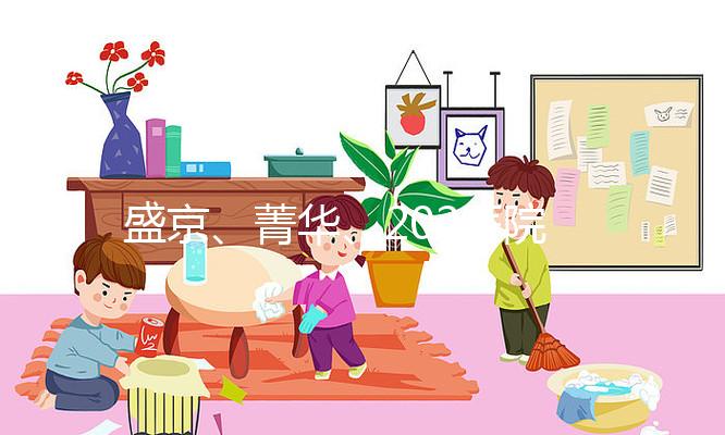 盛京、菁華、202醫院怎么選？新民姐妹做試管嬰兒先看這里