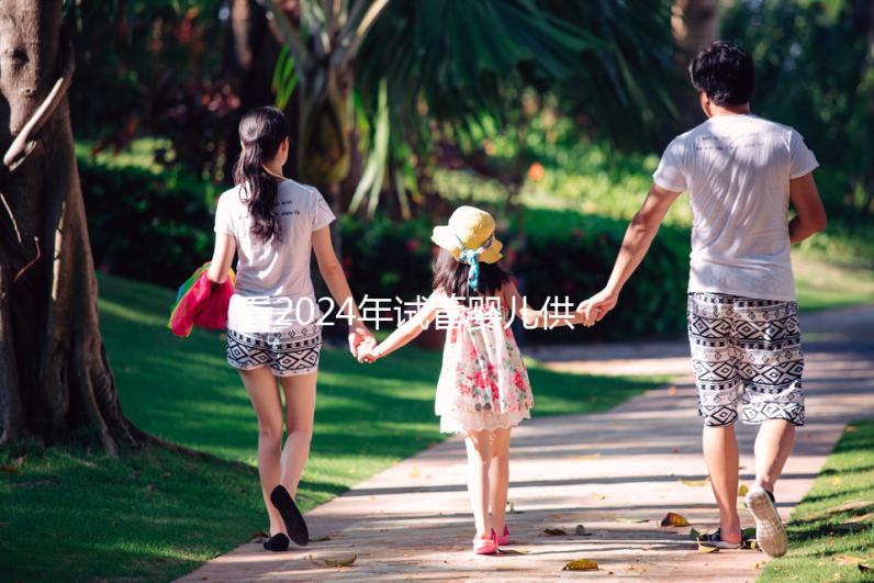 看2024年試管嬰兒供卵費用，否則會后悔的！