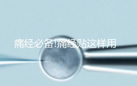 痛經必備!痛經貼這樣用才有效,你知道嗎？