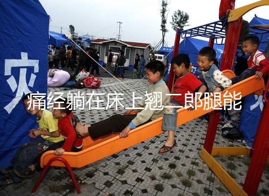 痛經躺在床上翹二郎腿能緩解？過來人：趴著會更舒服