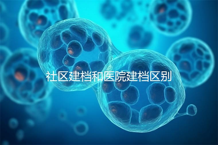 社區建檔和醫院建檔區別不大，預約掛號、抽血樣都不少