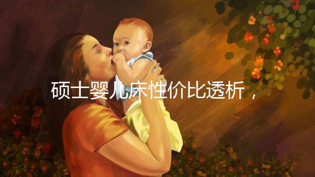 碩士嬰兒床性價比透析，消費者的評價能說明一切