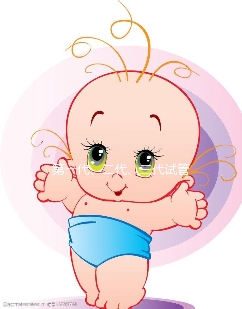 第一代、二代、三代試管嬰兒有啥區別?到底該怎么選?