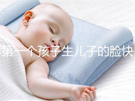 第一個孩子生兒子的臉快速收藏有哪些特點？