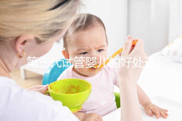 第三代試管嬰兒的好處這么多，為什么大家不直接去做三代試管呢？