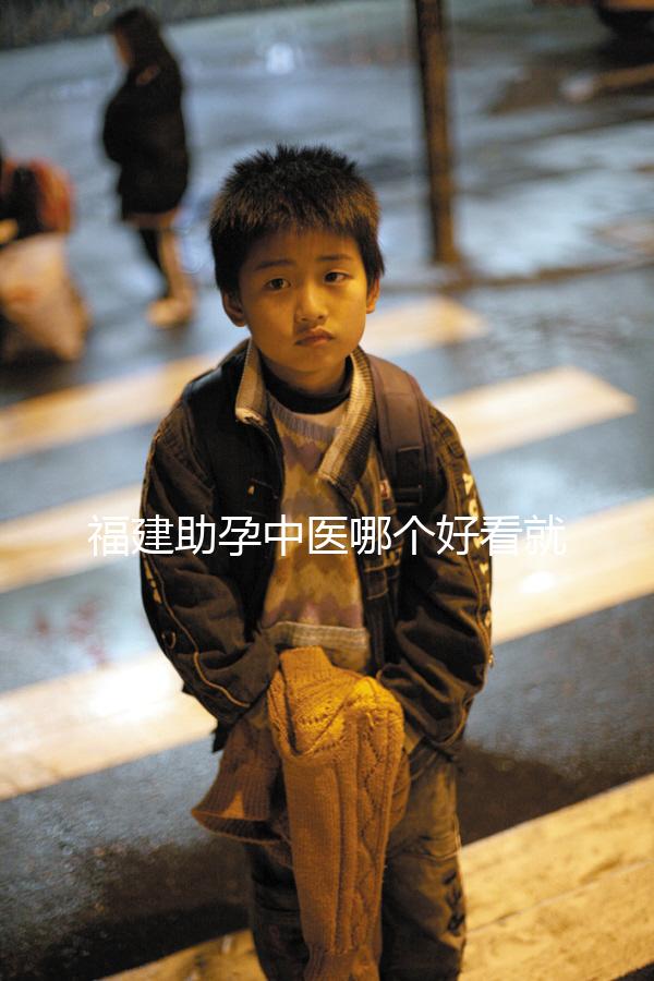 福建助孕中醫哪個好看就夠了，這個排名表要去收好