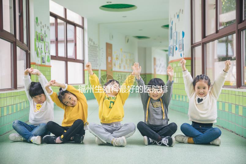 福州生殖科最好的醫(yī)院排名,2024年長樂哪個(gè)好看?