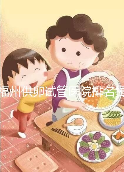 福州供卵試管醫(yī)院排名揭曉，成功率高、費(fèi)用低top1竟是它