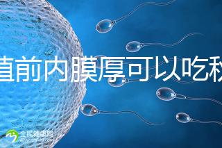 移植前內(nèi)膜厚可以吃秋葵葉解答,不知道這些副作用請不要吃