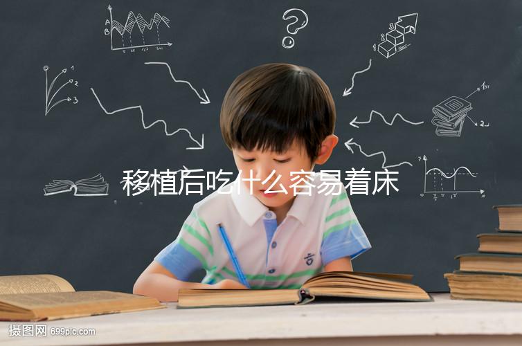 移植后吃什么容易著床