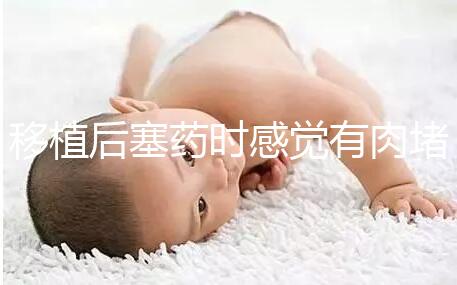 移植后塞藥時感覺有肉堵住了解決方法來咯，咋做一看便知