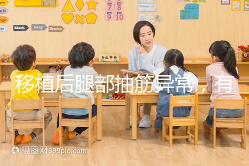 移植后腿部抽筋異常，有什么影響分析？專家會解決你的疑問