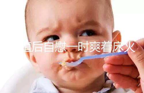 移植后自慰一時爽著床火葬場，請按下性沖動禁欲三十天再說