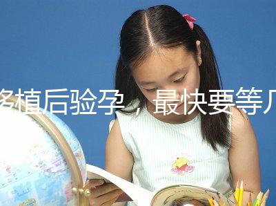 移植后驗孕，最快要等幾天？