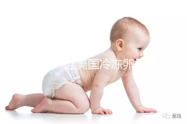 科普：赴美國(guó)冷凍卵子前這些問(wèn)題你必須了解