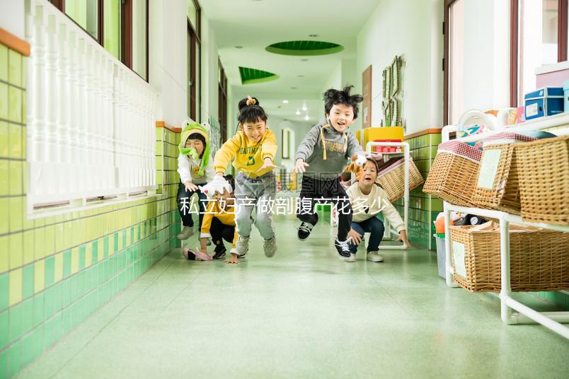 私立婦產(chǎn)做剖腹產(chǎn)花多少錢不重要，能否報銷才是焦點(diǎn)